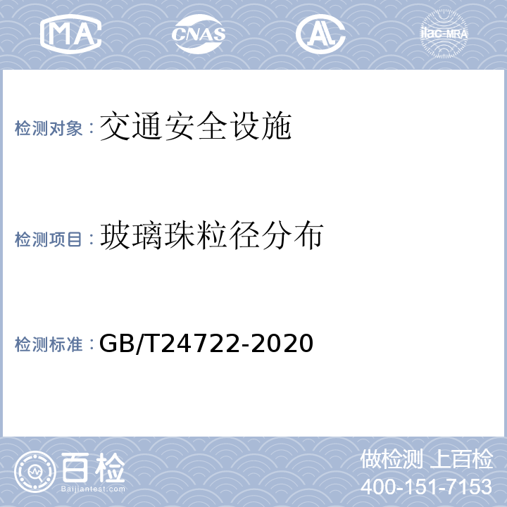 玻璃珠粒径分布 GB/T 24722-2020 路面标线用玻璃珠
