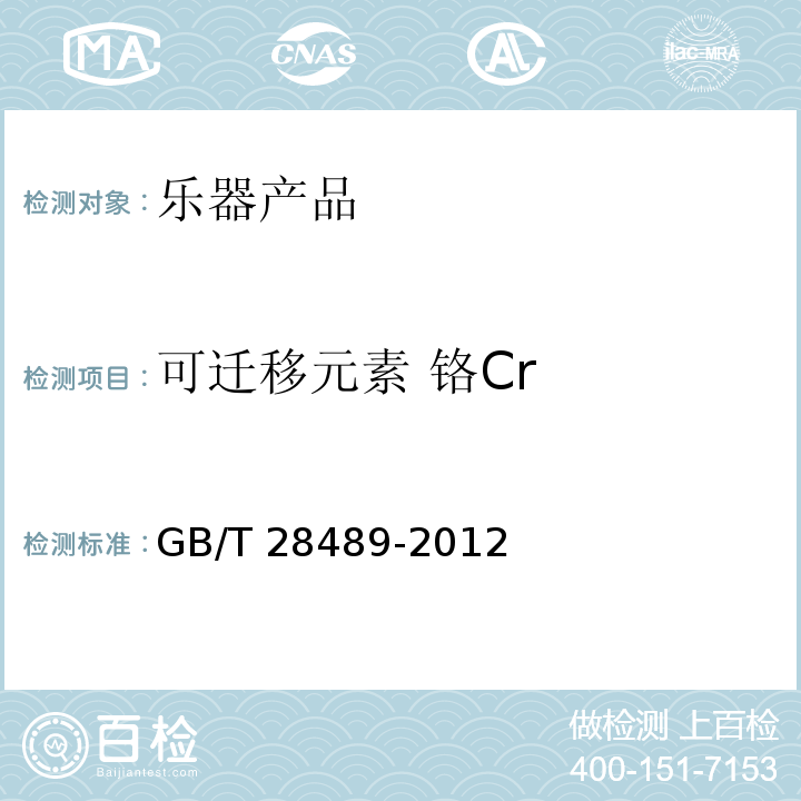 可迁移元素 铬Cr GB/T 28489-2012 乐器有害物质限量
