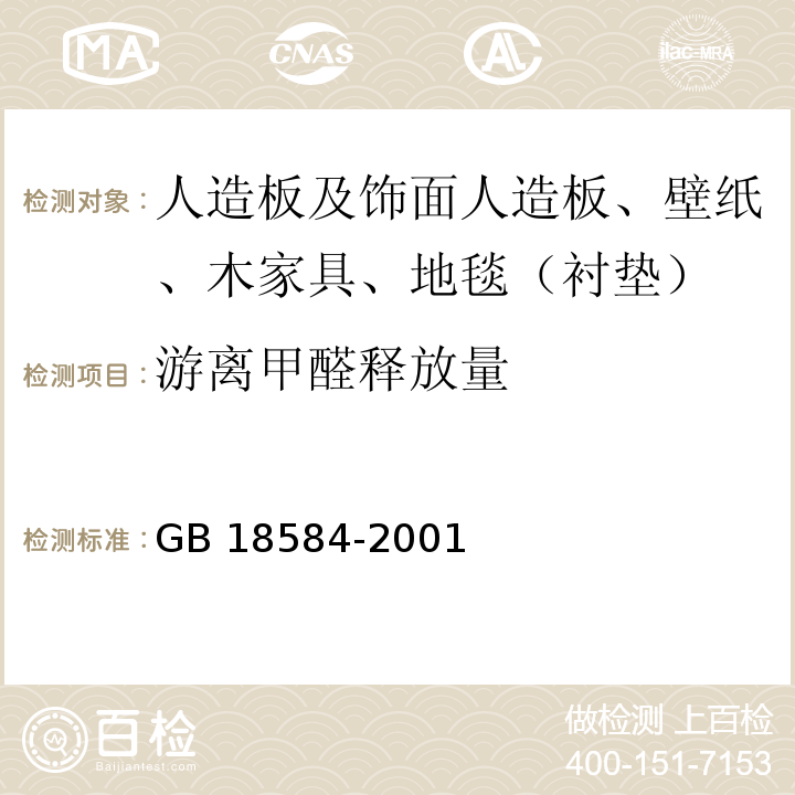 游离甲醛释放量 室内装饰装修材料木家具中有害物质限量GB 18584-2001