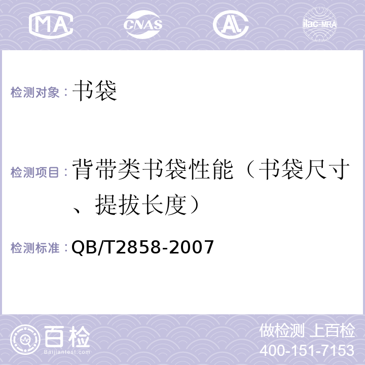 背带类书袋性能（书袋尺寸、提拔长度） QB/T 2858-2007 学生书袋