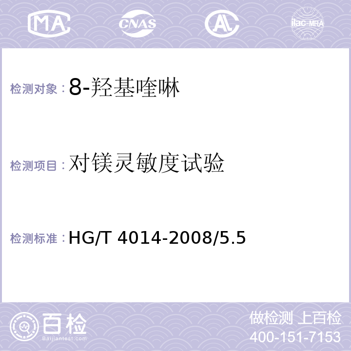 对镁灵敏度试验 HG/T 4014-2008 化学试剂 8-羟基喹啉