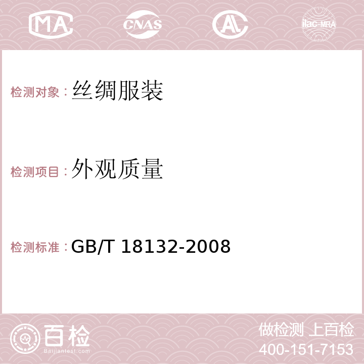 外观质量 GB/T 18132-2008 丝绸服装