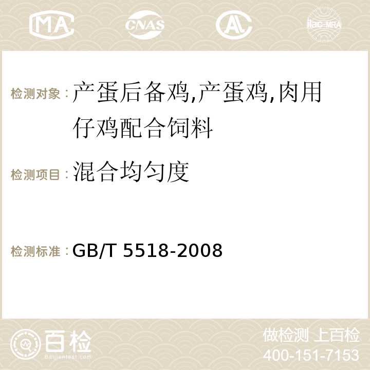 混合均匀度 GB/T 5518-2008 粮油检验 粮食、油料相对密度的测定