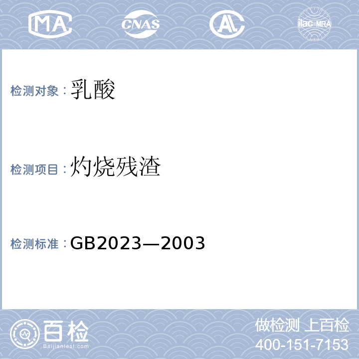 灼烧残渣 GB 2023-2003 食品添加剂 乳酸