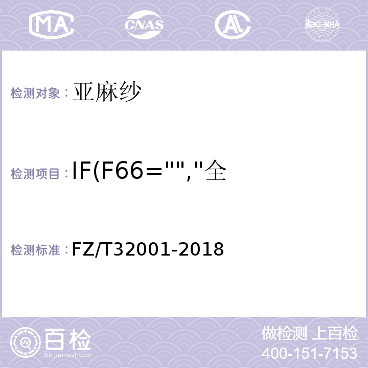 IF(F66="","全部参数","部分参数") FZ/T 32001-2018 亚麻纱