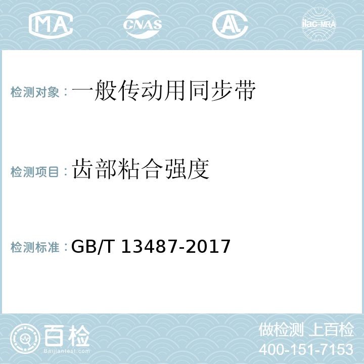 齿部粘合强度 一般传动用同步带GB/T 13487-2017