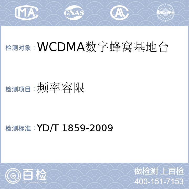 频率容限 YD/T 1859-2009 2GHz WCDMA数字蜂窝移动通信网 分布式基站的射频远端设备技术要求