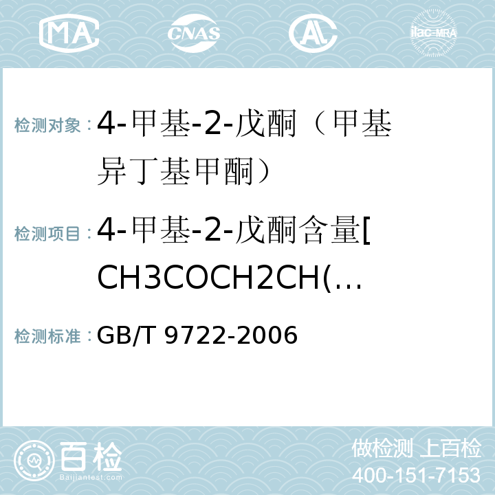 4-甲基-2-戊酮含量[CH3COCH2CH(CH3)2] 化学试剂 气相色谱法通则GB/T 9722-2006
