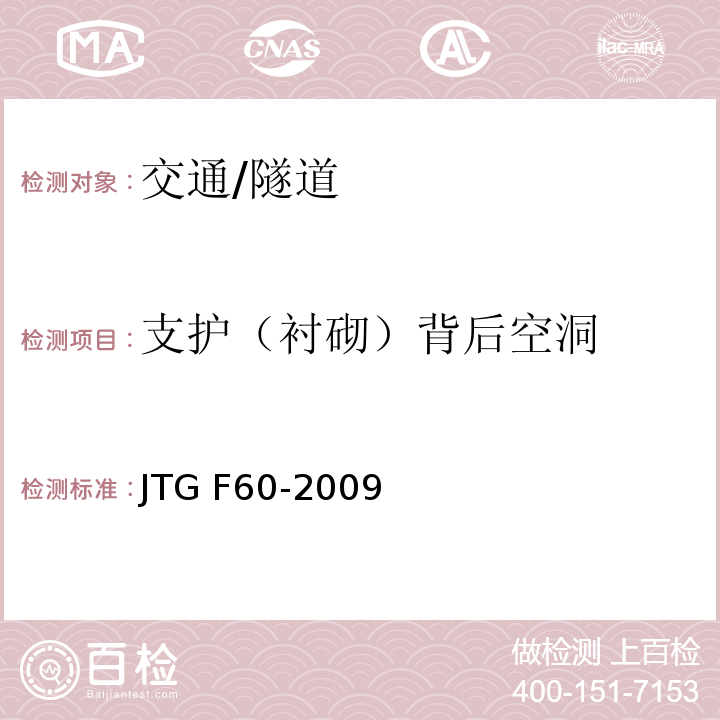 支护（衬砌）背后空洞 JTG F60-2009 公路隧道施工技术规范(附条文说明)