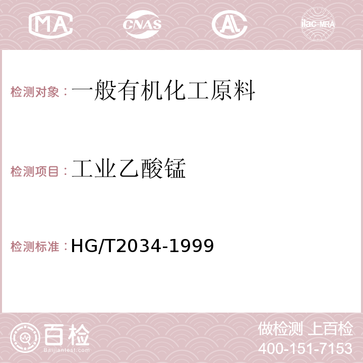 工业乙酸锰 HG/T 2034-1999 工业乙酸锰