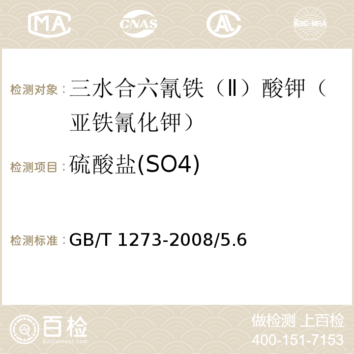 硫酸盐(SO4) GB/T 1273-2008 化学试剂 三水合六氰铁(Ⅱ)酸钾(亚铁氰化钾)