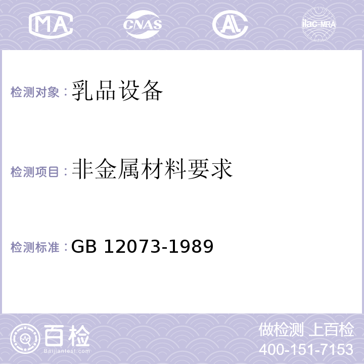 非金属材料要求 乳品设备安全卫生GB 12073-1989