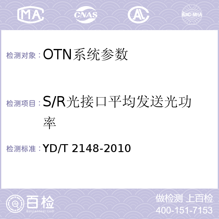 S/R光接口平均发送光功率 YD/T 2148-2010 光传送网(OTN)测试方法