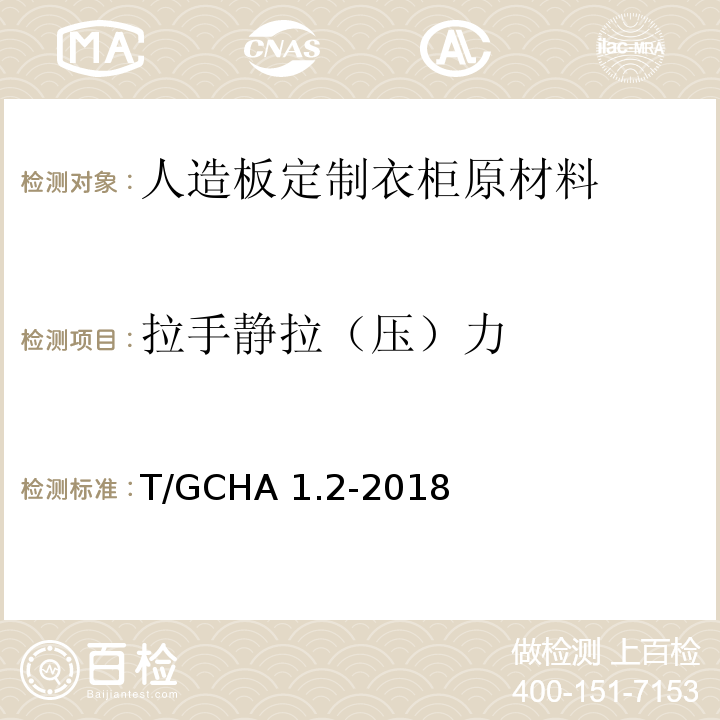 拉手静拉（压）力 T/GCHA 1.2-2018 定制家居产品 人造板定制衣柜 第2部分：原材料验收规范