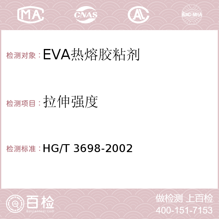 拉伸强度 HG/T 3698-2002 EVA热熔胶粘剂