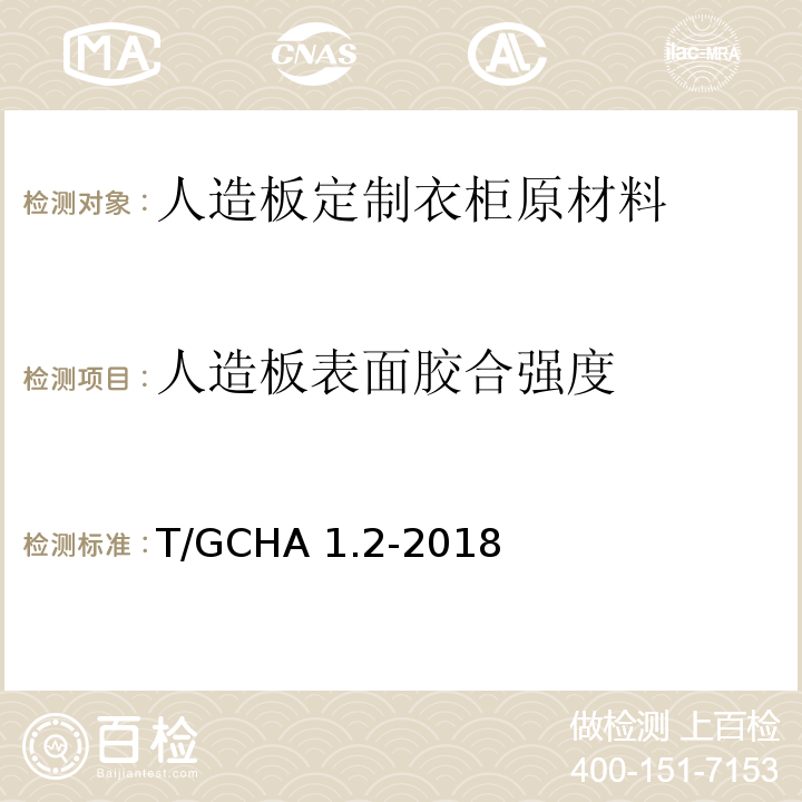 人造板表面胶合强度 T/GCHA 1.2-2018 定制家居产品 人造板定制衣柜 第2部分：原材料验收规范