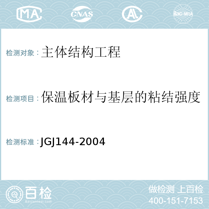 保温板材与基层的粘结强度 JGJ 144-2004 外墙外保温工程技术规程(附条文说明)