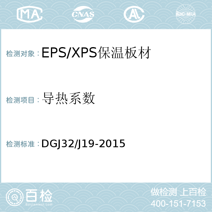 导热系数 绝热材料稳态热阻及有关特性的测定 防护热板法 DGJ32/J19-2015