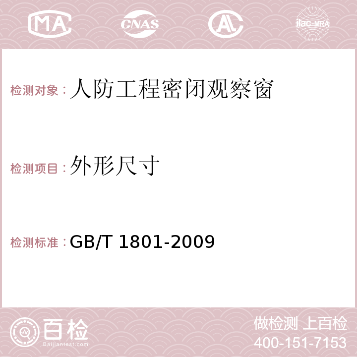 外形尺寸 GB/T 1801-2009 产品几何技术规范(GPS) 极限与配合 公差带和配合的选择
