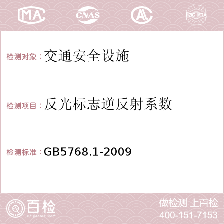 反光标志逆反射系数 GB 5768.1-2009 道路交通标志和标线 第1部分:总则