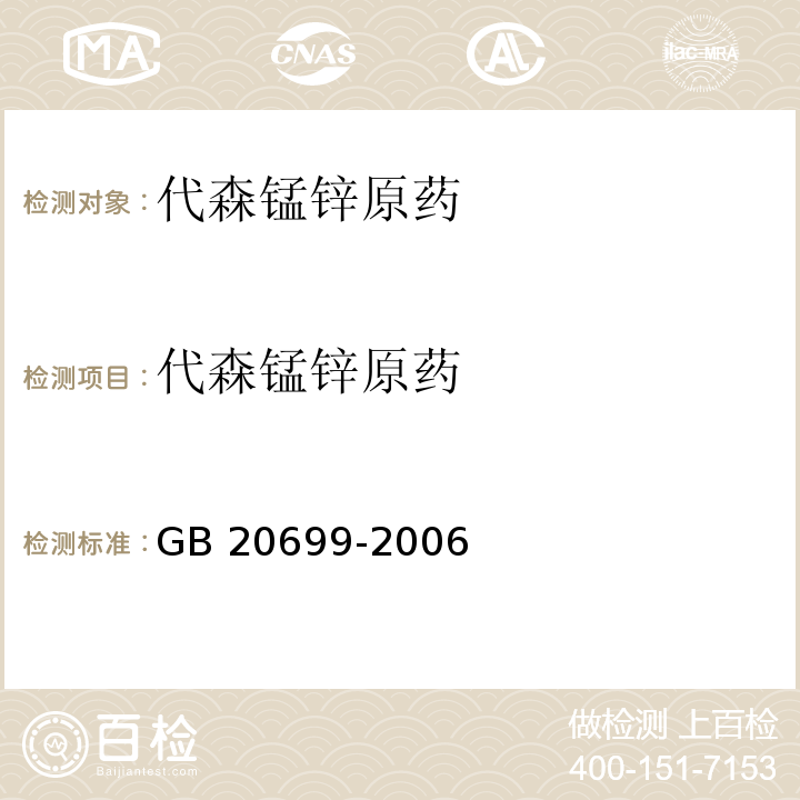 代森锰锌原药 GB/T 20699-2006 【强改推】代森锰锌原药