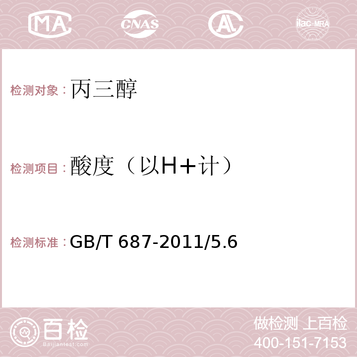 酸度（以H+计） 化学试剂 丙三醇GB/T 687-2011/5.6