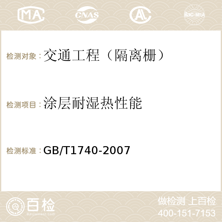 涂层耐湿热性能 GB/T 1740-2007 漆膜耐湿热测定法