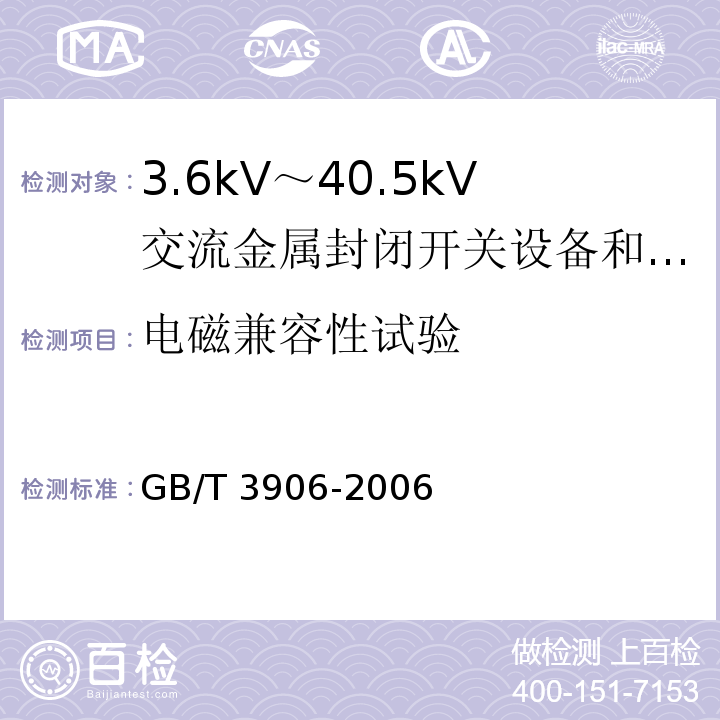 电磁兼容性试验 3.6kV～40.5kV交流金属封闭开关设备和控制设备 /GB/T 3906-2006