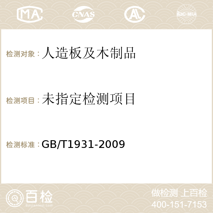 木材含水率测定方法GB/T1931-2009