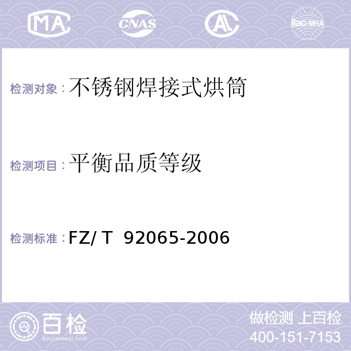 平衡品质等级 FZ/T 92065-2006 【强改推】不锈钢焊接式烘筒