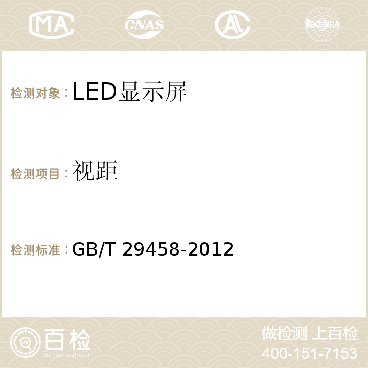 视距 GB/T 29458-2012 体育场馆LED显示屏使用要求及检验方法