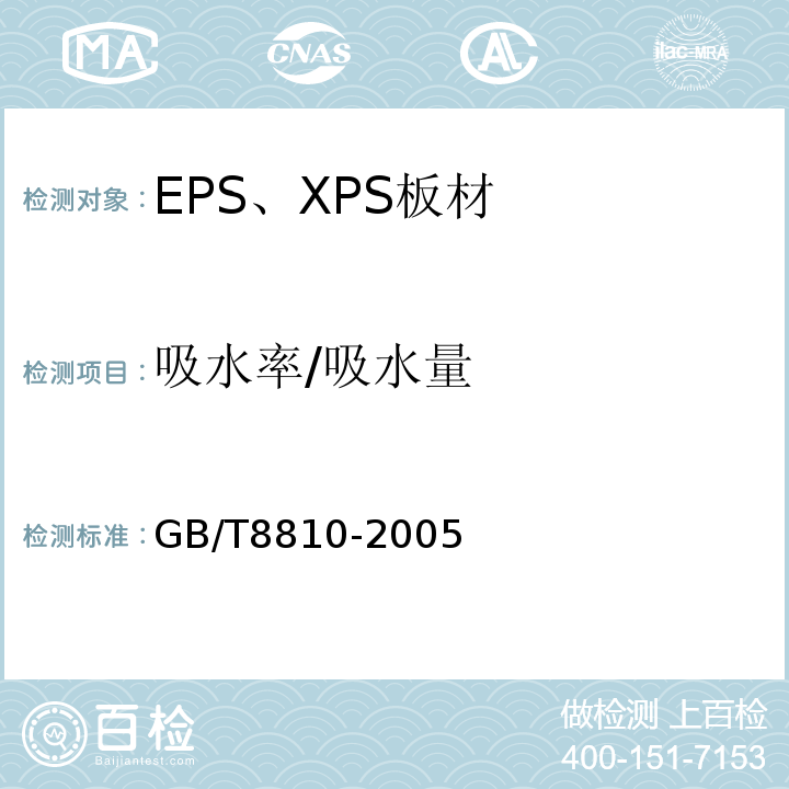 吸水率/吸水量 GB/T 8810-2005 硬质泡沫塑料吸水率的测定