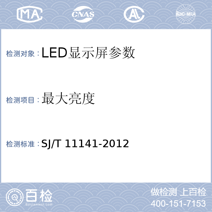 最大亮度 SJ/T 11141-2012 LED显示屏通用规范