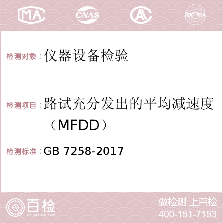 路试充分发出的平均减速度（MFDD） GB 7258-2017 机动车运行安全技术条件(附2019年第1号修改单和2021年第2号修改单)