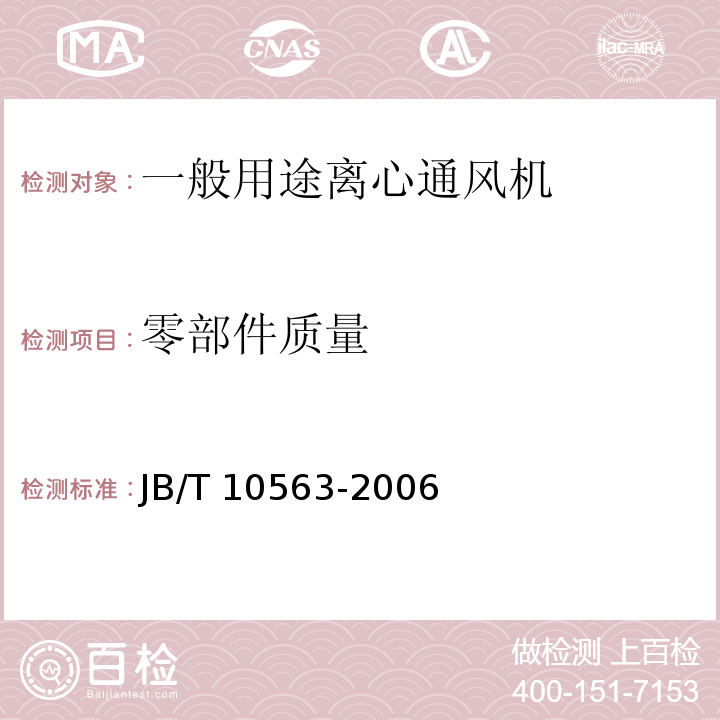 零部件质量 JB/T 10563-2006 一般用途离心通风机技术条件