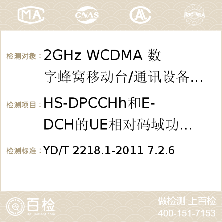 HS-DPCCHh和E-DCH的UE相对码域功率精确度 YD/T 2218.1-2011 2GHz WCDMA数字蜂窝移动通信网 终端设备测试方法(第四阶段) 第1部分:高速分组接入(HSPA)的基本功能、业务和性能测试