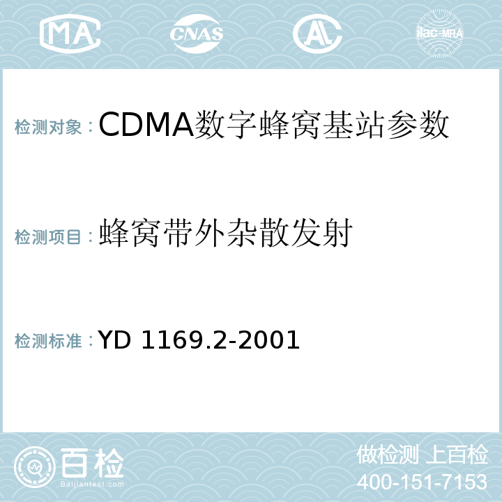 蜂窝带外杂散发射 800MHz CDMA数字蜂窝移动通信系统电磁兼容性要求和测量方法 第二部分：基站及其辅助设备 YD 1169.2-2001