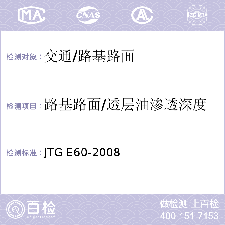 路基路面/透层油渗透深度 JTG E60-2008 公路路基路面现场测试规程(附英文版)
