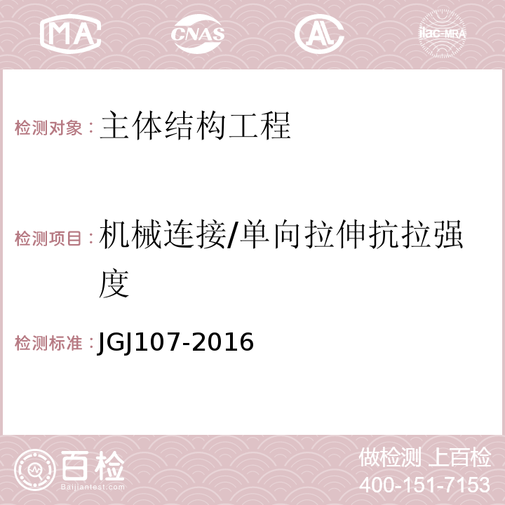 机械连接/单向拉伸抗拉强度 JGJ 107-2016 钢筋机械连接技术规程(附条文说明)