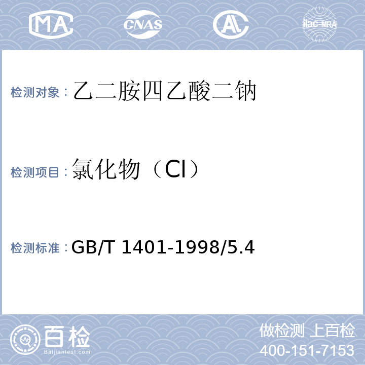 氯化物（Cl） GB/T 1401-1998 化学试剂 乙二胺四乙酸二钠