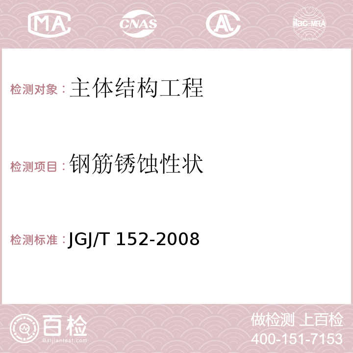 钢筋锈蚀性状 JGJ/T 152-2008 混凝土中钢筋检测技术规程(附条文说明)