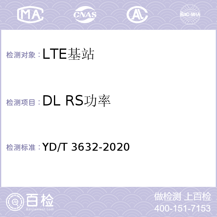 DL RS功率 YD/T 3632-2020 LTE FDD数字蜂窝移动通信网 基站设备技术要求（第三阶段）