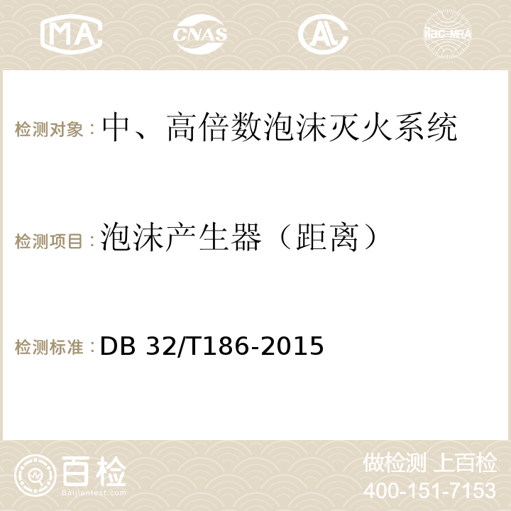 泡沫产生器（距离） DB32/T 186-2015 建筑消防设施检测技术规程