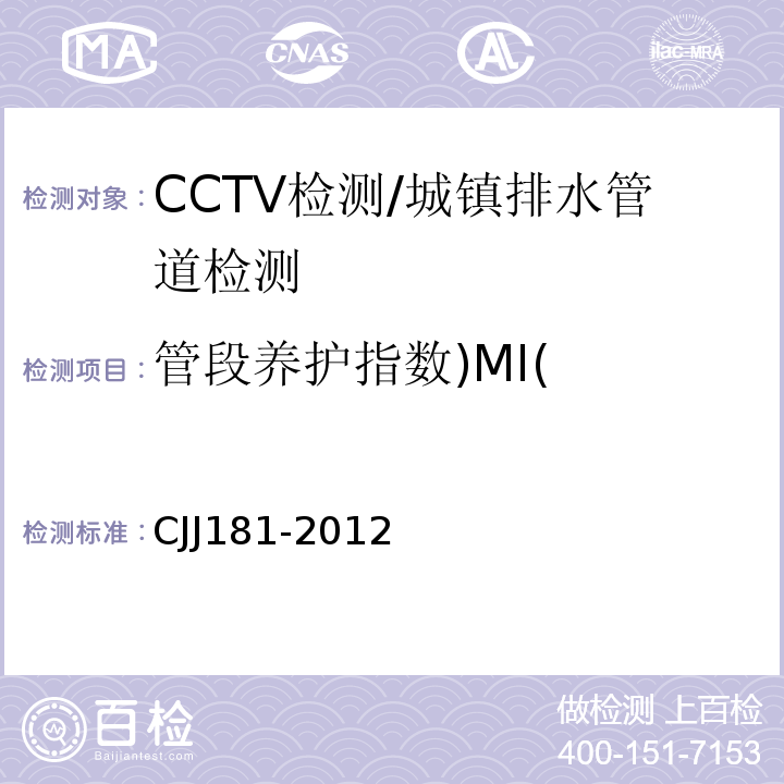 管段养护指数)MI( 城镇排水管道检测与评估技术规程/CJJ181-2012