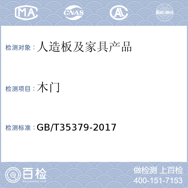 木门 木门分类和通用技术要求GB/T35379-2017
