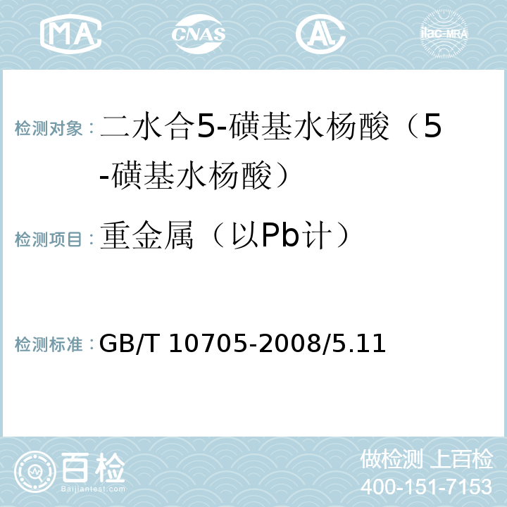 重金属（以Pb计） GB/T 10705-2008 化学试剂 二水合5-磺基水杨酸(5-磺基水杨酸)