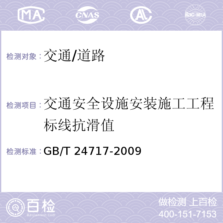 交通安全设施安装施工工程标线抗滑值 GB/T 24717-2009 道路预成形标线带