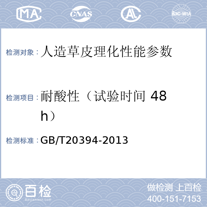 耐酸性（试验时间 48 h） GB/T 20394-2013 体育用人造草