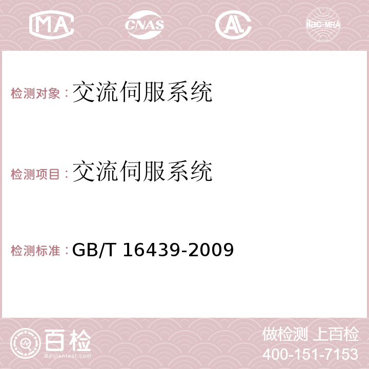 交流伺服系统 GB/T 16439-2009 交流伺服系统通用技术条件