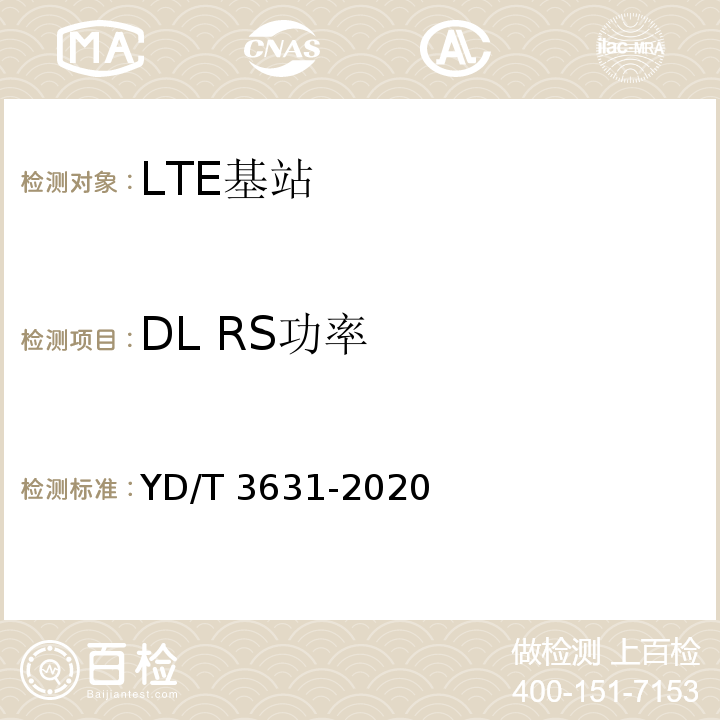DL RS功率 YD/T 3631-2020 TD-LTE数字蜂窝移动通信网 基站设备技术要求（第三阶段）